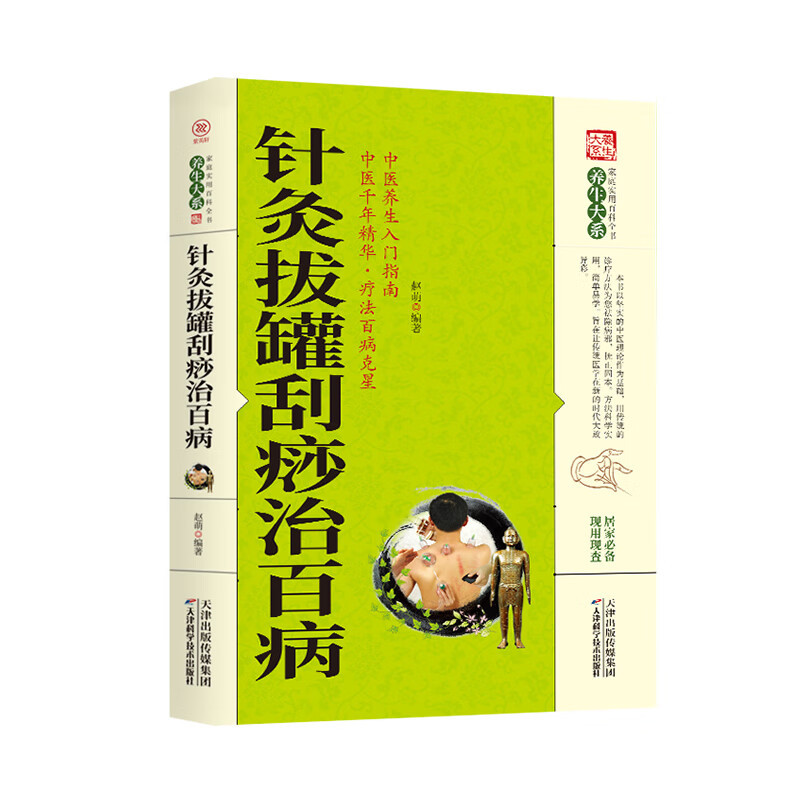 Acupuncture cupping scraping and treating all diseases