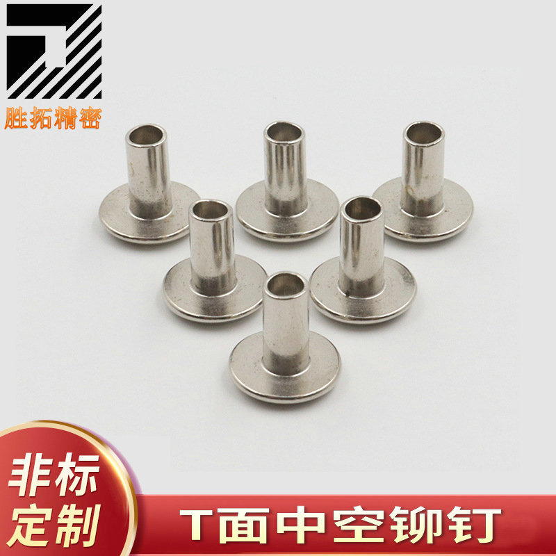 T面中空铆钉 10*4*8 五金紧固件铆钉 各类半空心实心铆钉加工