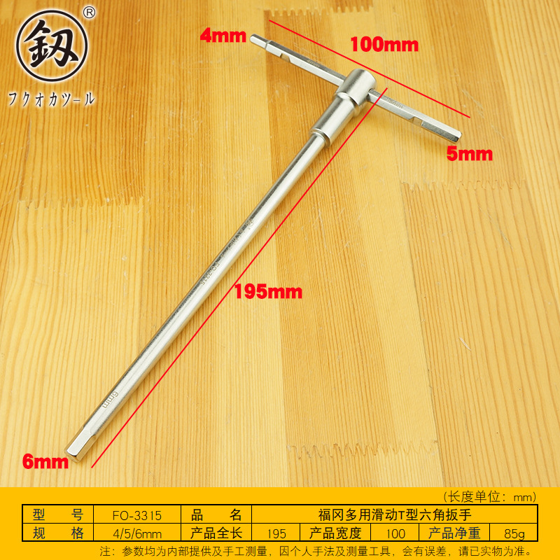 福冈釰牌多功能滑动T型六角扳手4/5/6mm三用内六方六角匙FO--3315