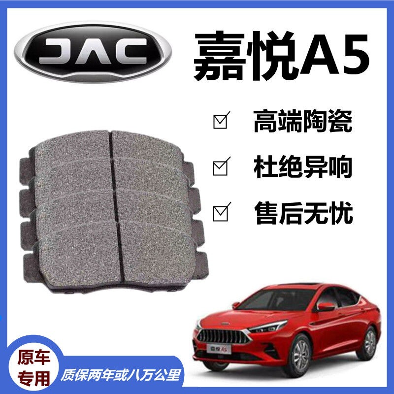 Adapted to Jianghuai Jiayue A5 Brake Pads 1.5T Original Factory Special Front and Rear Wheel Car Ceramic Brake Pads Original Genuine