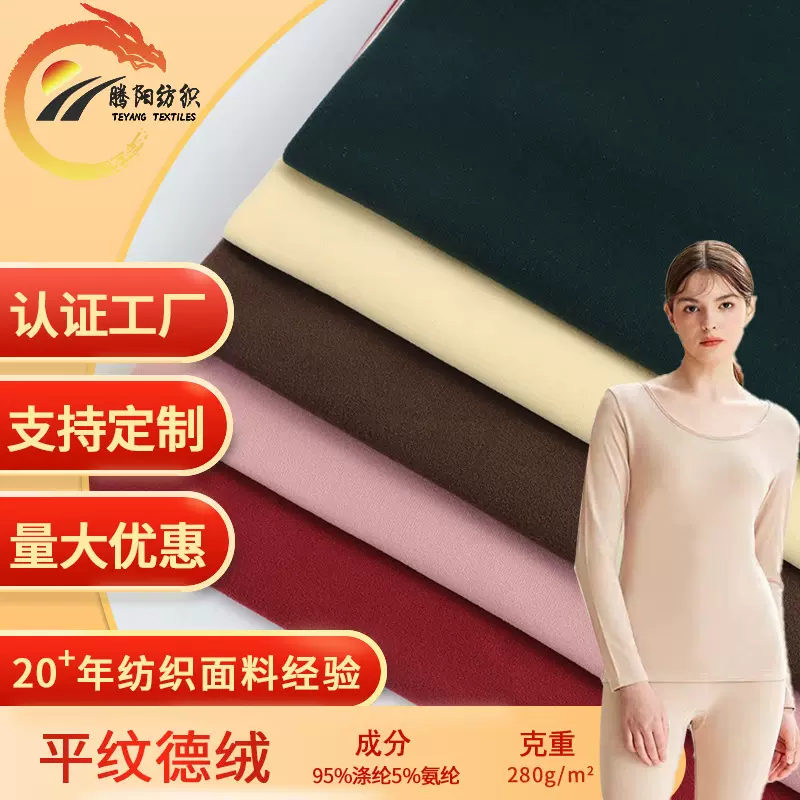 现货100D平纹德绒 280g双面德绒面料 秋冬柔软保暖内衣打底衫面料