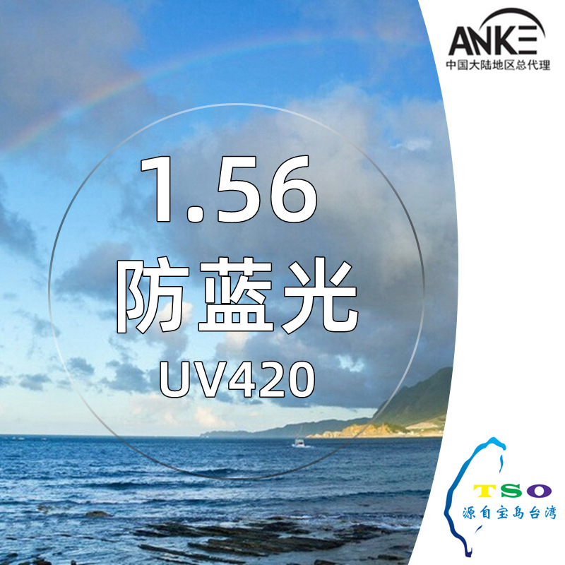 台湾视光技术1.56非球绿膜抗蓝光紫外线树脂镜片可来架加工一片价