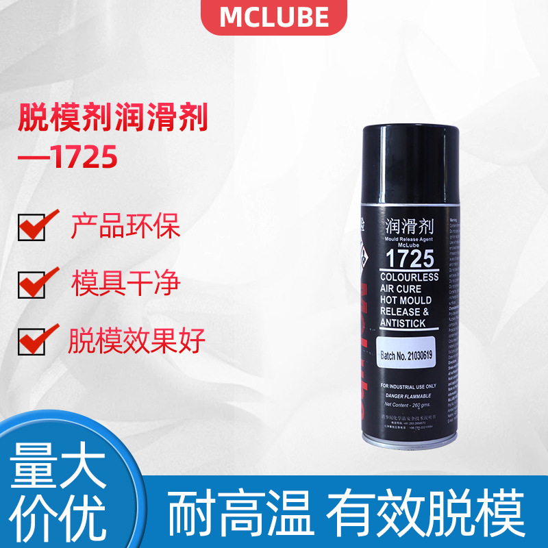 MCLUBE模可离1725脱模剂润滑剂