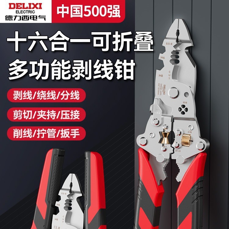德力西折叠剥线钳新款工业级多功能剥线钳拧螺丝分线绕线滑轮军霞