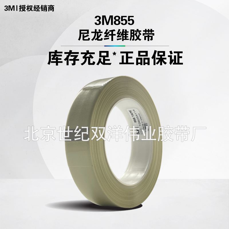 3M855尼龙纤维胶带