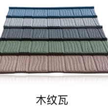 木纹形彩石瓦彩石金属瓦镀铝锌别墅房屋屋面瓦隔热防水瓦旧房改造
