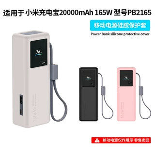 适用于小米充电20000mAh 165W（PB2165）移动电源保护套硅胶保套