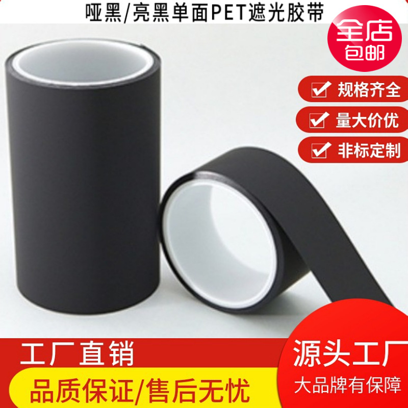 厂家供应亮黑pet耐高温单面胶 背光源遮光专用绝缘哑黑不透光胶带