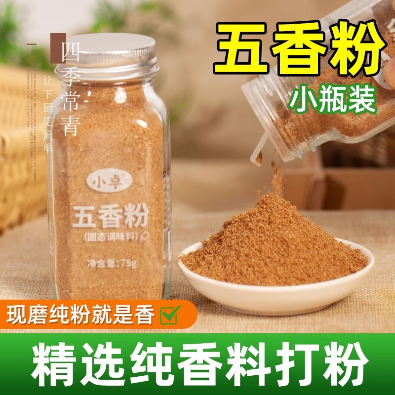 五香粉小瓶小包装75g烧烤调料家用厨房调料炒菜粉蒸肉四川香料