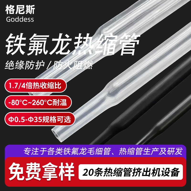 260℃耐高温热缩管新能源汽车线束铜排绝缘套管铁氟龙透明热缩管