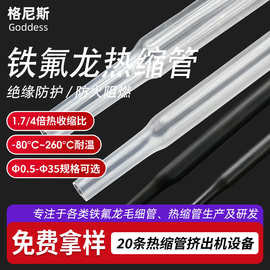 260℃耐高温热缩管新能源汽车线束铜排绝缘套管铁氟龙透明热缩管