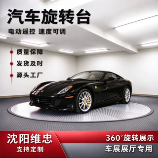 沈阳维忠 4.5米直径汽车旋转展台 360度旋转台车展4S店专用