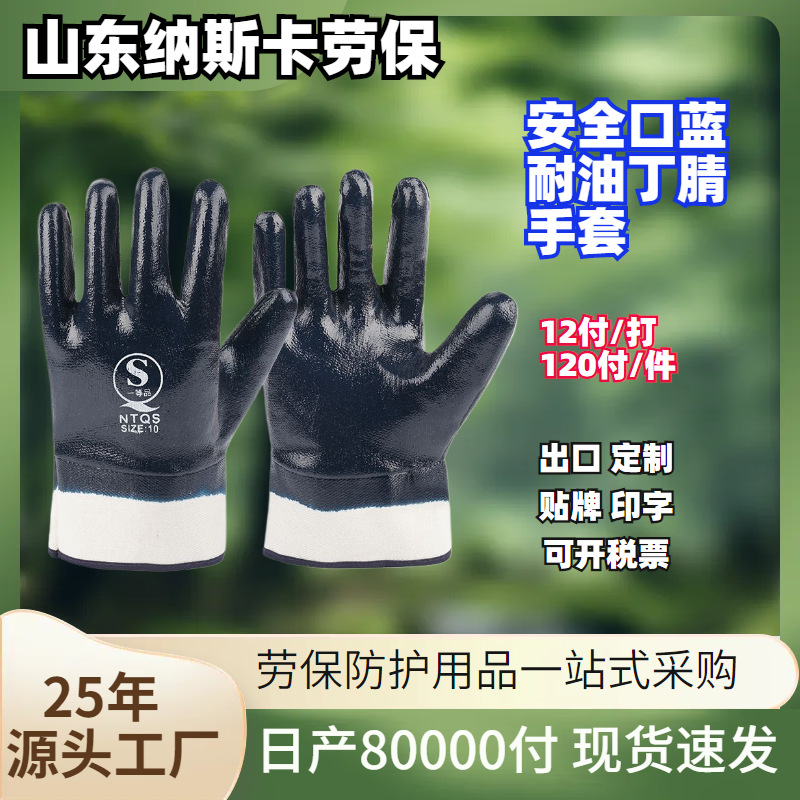 批发机械维修耐磨防油污防滑手套劳保防护蓝色安全口丁腈耐油止滑