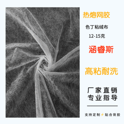 eva热熔网膜 色丁粘绒布用 低温 双面热熔膜