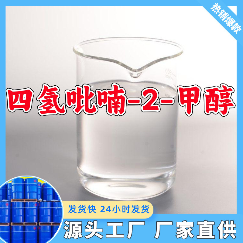 四氢吡喃-2-甲醇  源头工厂厂家直供售后有保障山东浙江福建江苏
