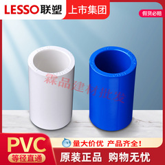 Liansu UPVC 給水ストレートスルーホワイト 20 〜 110 PVC プラスチックストレートジョイントブルーケーシングフープストレートスルー工場バッチ