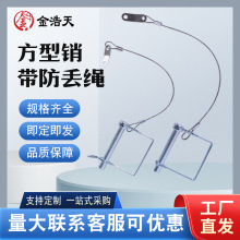 方型锁销防丢绳一套 安全销  扣销 保险销 定位销 快卸销 锁紧销