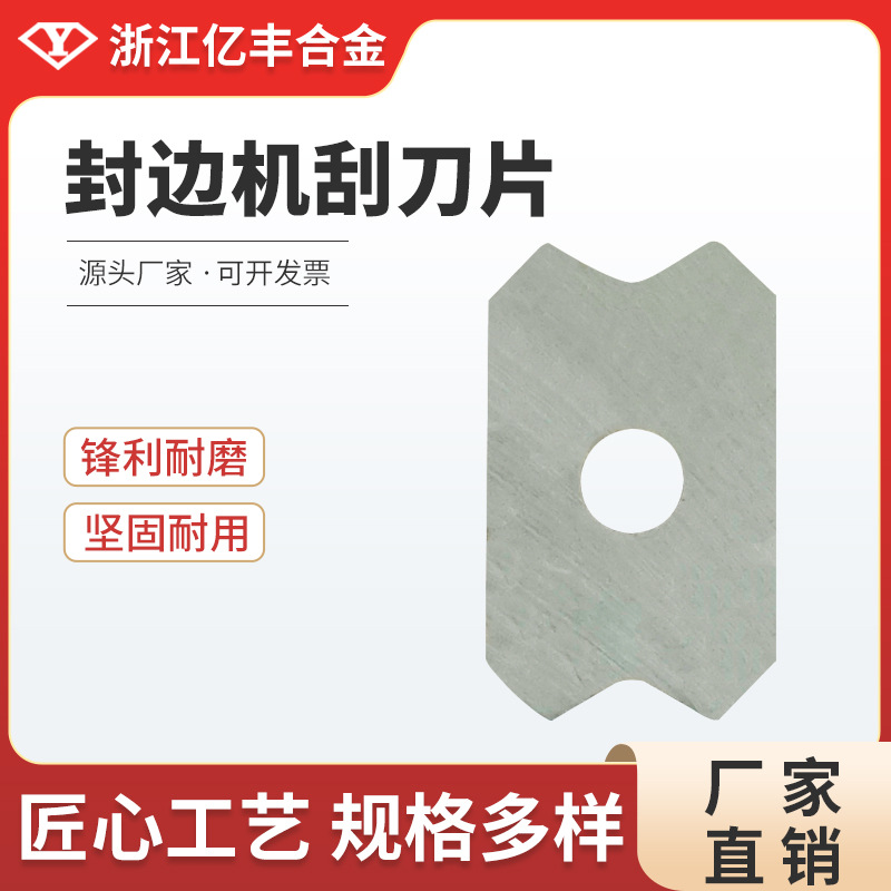 浙江亿丰合金 YG8材质 硬质合金 封边机刮刀片 厂家直销 源头工厂