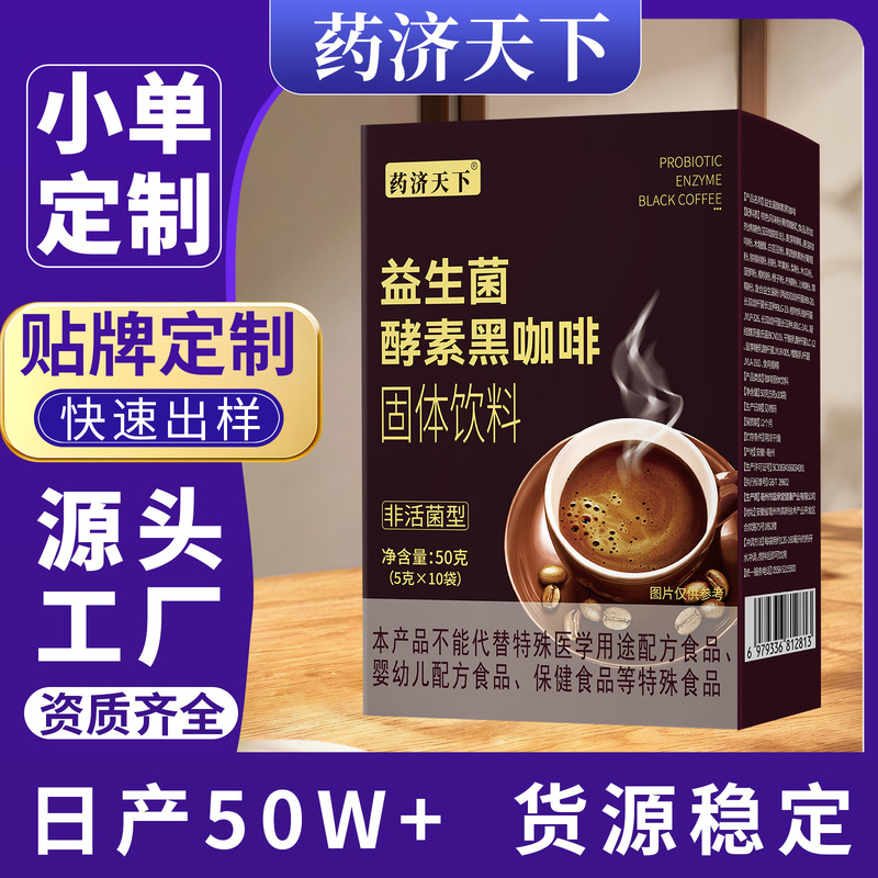 Probiotic Enzyme Black Coffee Boxed 50g Fitness Enzyme Probiotic Instant Coffee Powder Wholesale Customization Available Probiotic Enzyme Black Coffee Boxed 50g Fitness Enzyme Probiotic Instant Coffee Powder Wholesale Customization Available