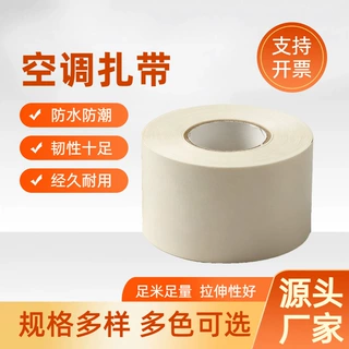 空调扎带铜管缠绕带外机包扎胶带防水防晒管道胶带保温冷凝绷带