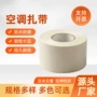 保温冷凝包扎防晒缠绕带