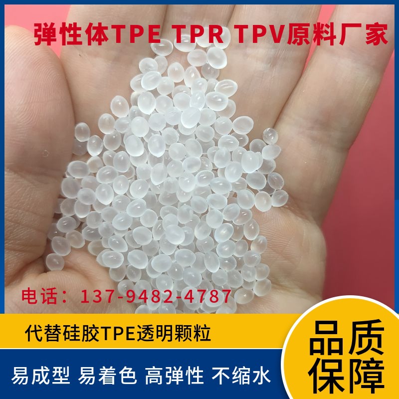 代替硅胶高透明TPE颗粒 TE50A耐磨高流动韧性好拉力带TPE透明原料