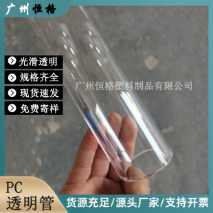 In stock factory pin PC transparent tube hard tube decoration pendant lamp tube display PC extrusion tube high transmittance without drawing marks
