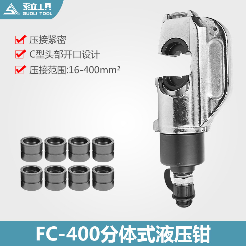 索力液压工具 FC-400分体式液压钳 导线钳 压接钳 压线钳