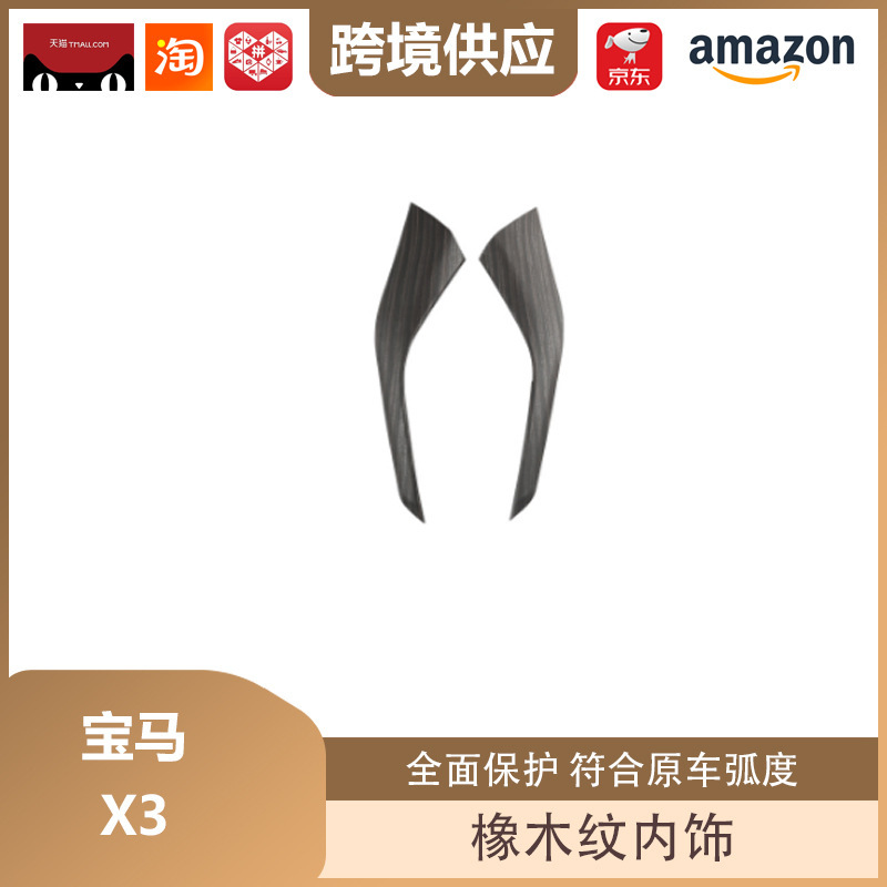丽宝斯适用于宝马X3改装橡木纹内饰升降面板排档框仪表台出风口|undefined