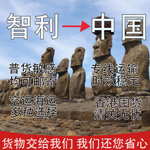 智利邮寄中国|海运空运集运专线|物流小件报关清关物流大件送货