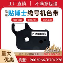 适用贴博士线号机色带P60/66/70/76号码热缩管打印机碳带P-R100BK