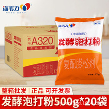 【一件代发】整箱海韦力发酵泡打粉A320馒头蛋糕花卷20袋*500g