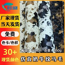 厂家现货仿真马毛奶牛纹刷花防水貂仿貂毛箱包鞋帽服装人造仿皮草