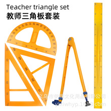 教具套装教学用两用圆规作图演示用直尺三角量角器金属套装刻度