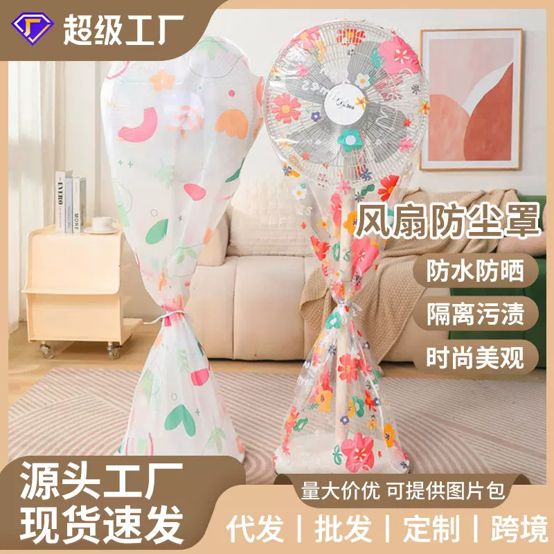 PEVA卧室电风扇罩台式落地式全包套头防水袋子保护套风扇防尘罩