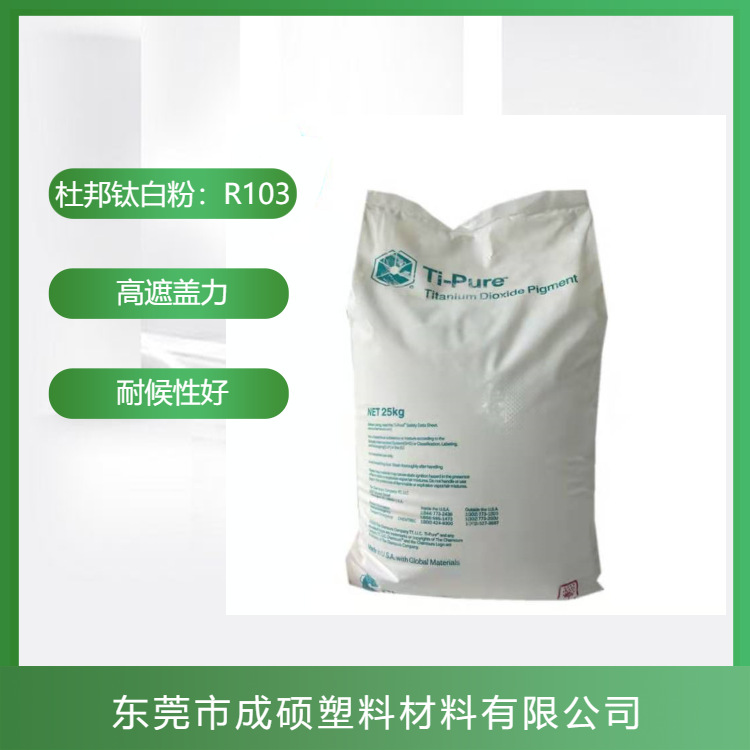 美国科慕原杜邦 钛白粉R103 塑料配色改性用高遮盖力 抗褪色性