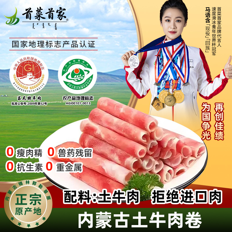 首菜首家内蒙原切牛肉卷肥牛卷火锅食材烤肉新鲜雪花肥牛土牛肉