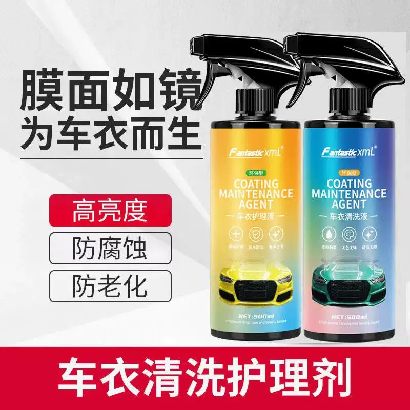 车衣保养液隐形车衣专用养护套装改色膜清洗剂镀膜打蜡上光护理液