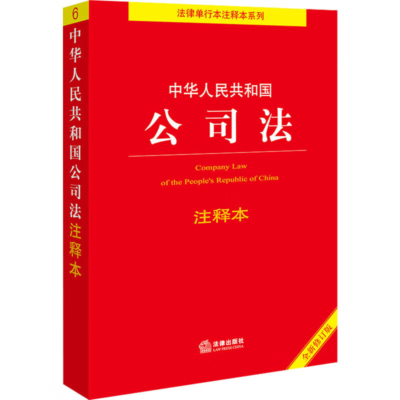 Edição anotada da Lei das Sociedades da República Popular da China [Nova Edição Revista]