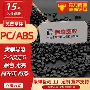 Pc/Abs Anti-Static Black Flame Retardant V0 Carbon Black Plus Fiber Pcabs Conductive Carbon Nano Tube Mother Particles Conductive Abspc