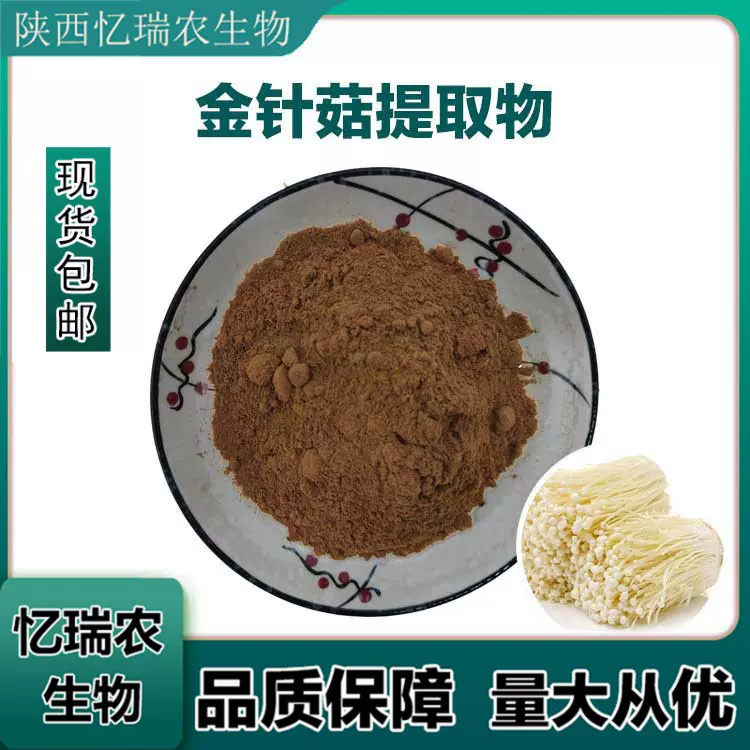 金针菇提取物  原料粉末 金针菇多糖 量大从优 包邮 忆瑞农