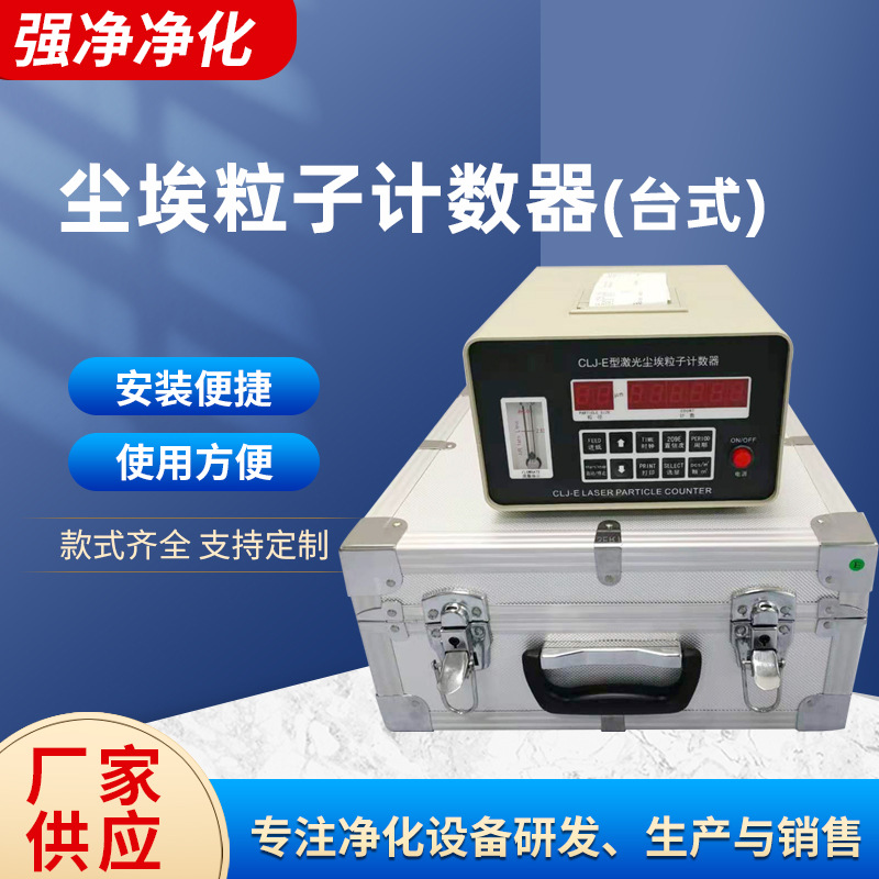 台式尘埃粒子计数器 百级洁净无尘车间CLJ-E型激光尘埃粒子计数器