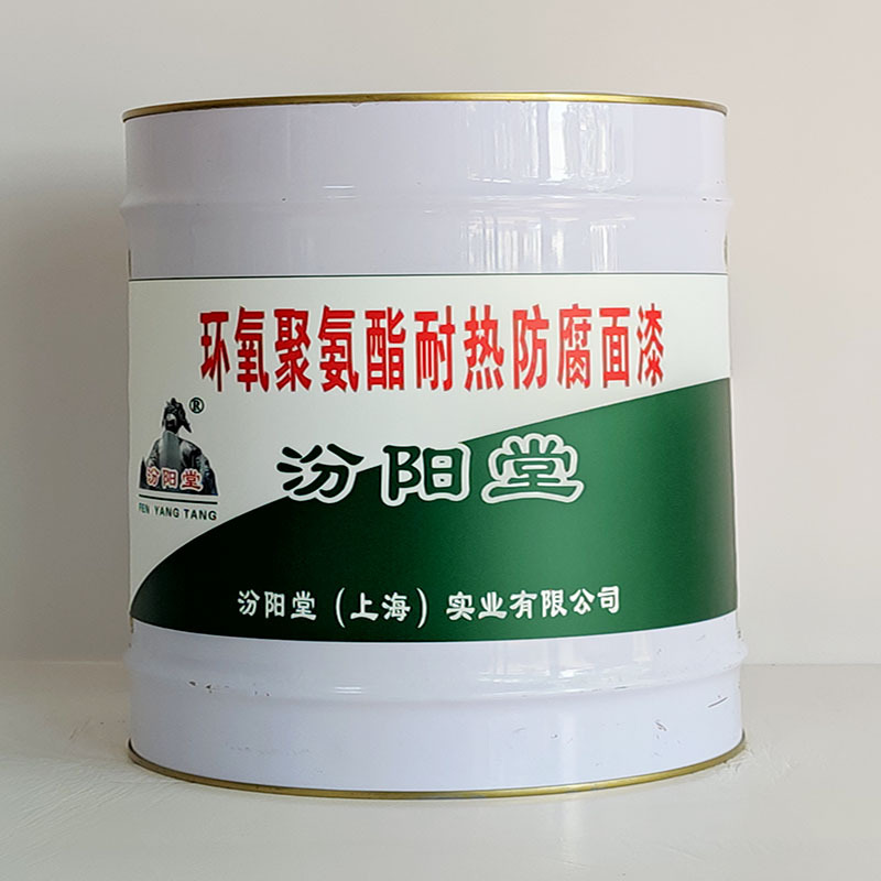 环氧聚氨酯耐热防腐面漆、包运输、环氧聚氨酯耐热防腐面漆