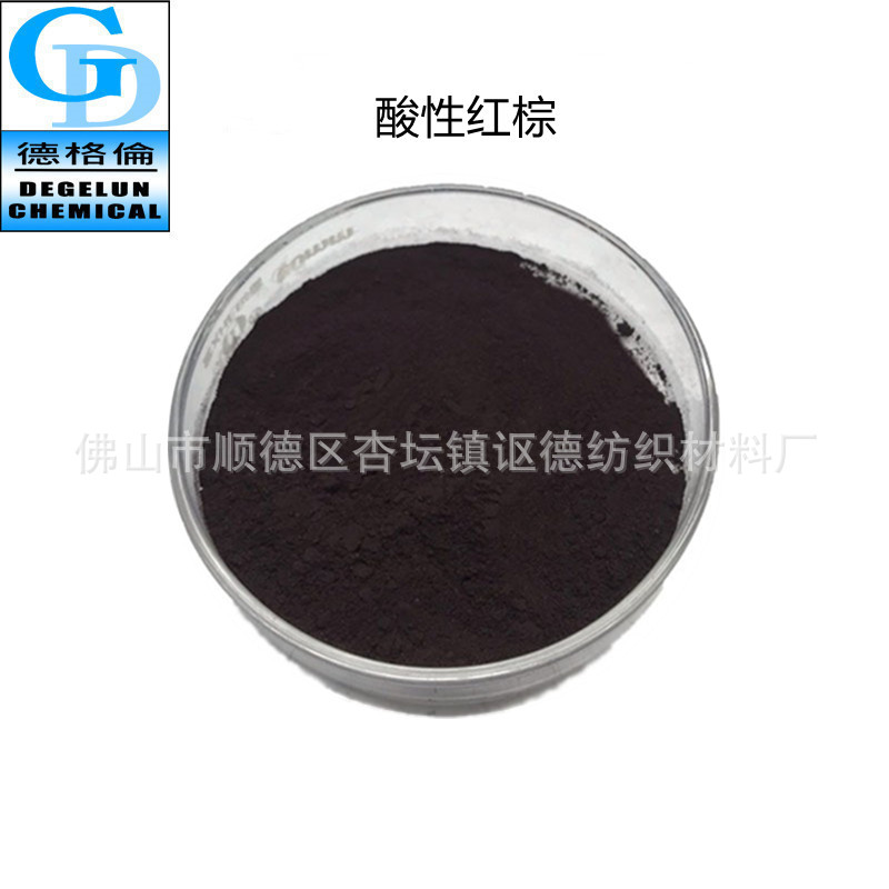 廠家直供 現貨供應 紅棕色染劑 棉綸染料  酸性紅棕色粉色精