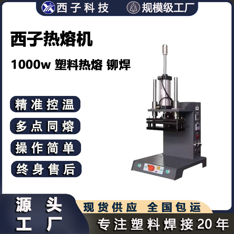Hot melt machine, electrical appliance, plastic parts, mobile phone shell, hot pressing, bonding, welding, nut embedding, hot riveting, hot pressing machine