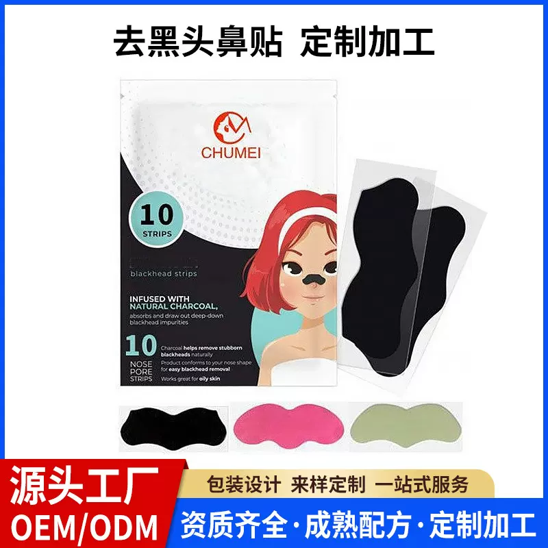 去黑头鼻贴OEM代加工撕拉鼻贴竹炭清洁毛孔粉刺祛黑头鼻头贴定制
