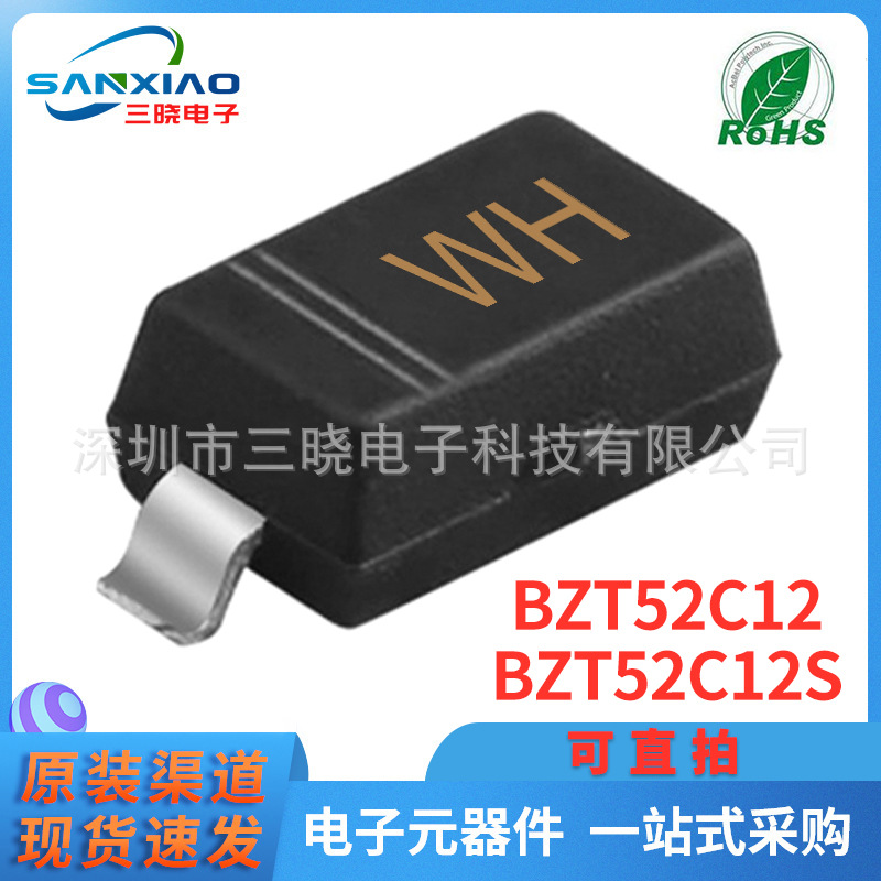 现货直供BZT52C12/S 12V WH SOD-123/323稳压二极管 可直拍 包邮