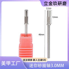 轴承美甲砂圈转轴3.1mm迷你轴芯卸甲去死皮工具打磨机磨头打磨头