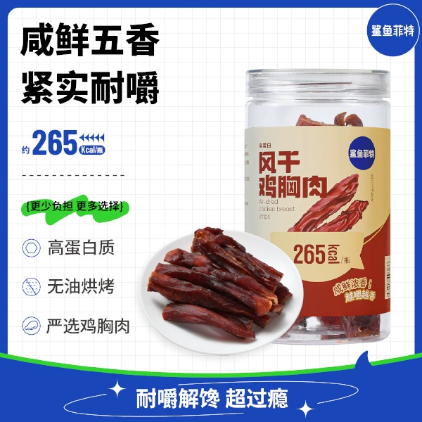 [Shark Fit] Легкий перекус, пятиароматная сушеная куриная грудка, высокобелковая, сухая, ароматная и жевательная куриная вяленая курица.