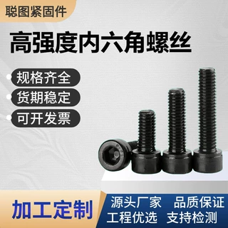 定制批发圆柱头内六角螺丝8.8/10.9/12.9级杯头螺钉高强度螺栓